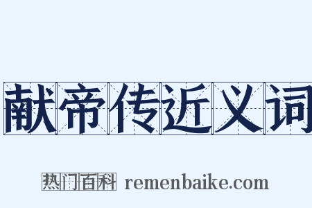 献帝传近义词是什么意思的图片